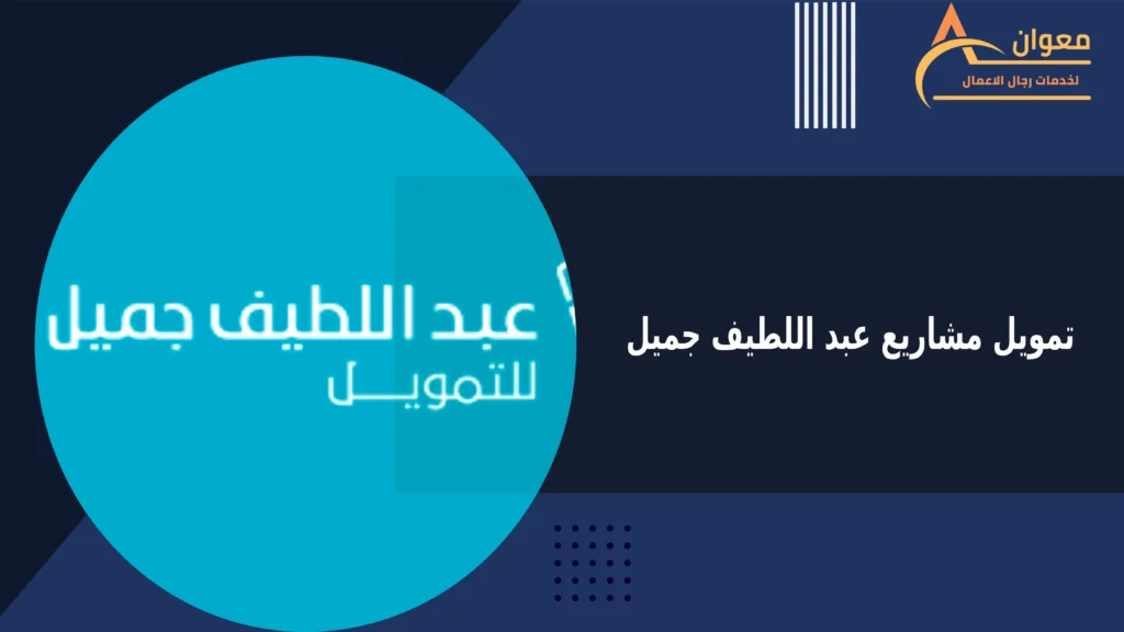 تمويل مشاريع عبد اللطيف جميل