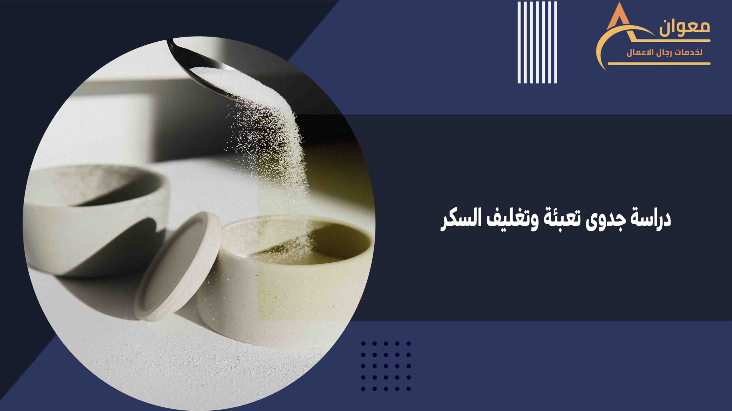 دراسة جدوى تعبئة وتغليف السكر