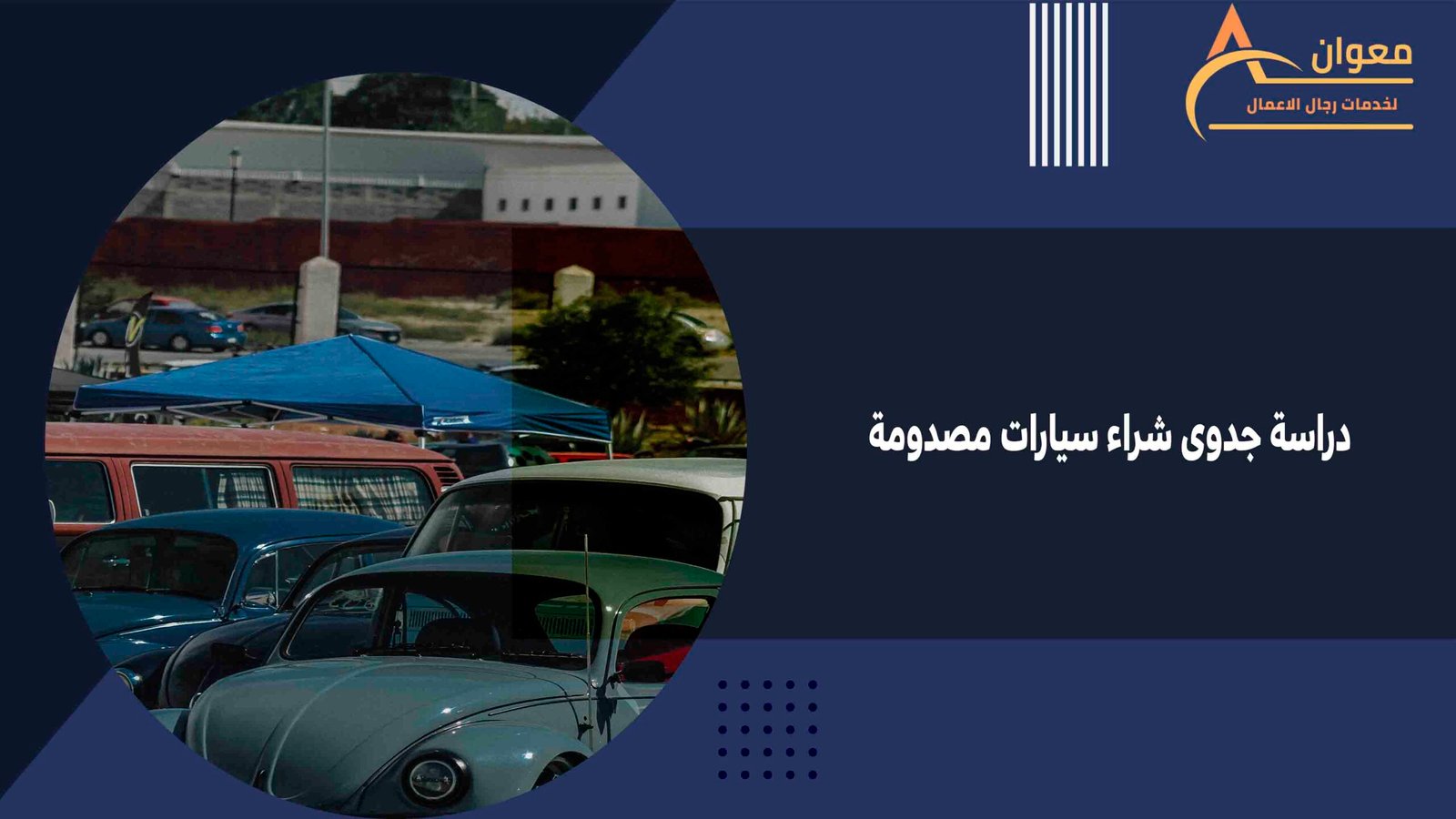 دراسة جدوى شراء سيارات مصدومة