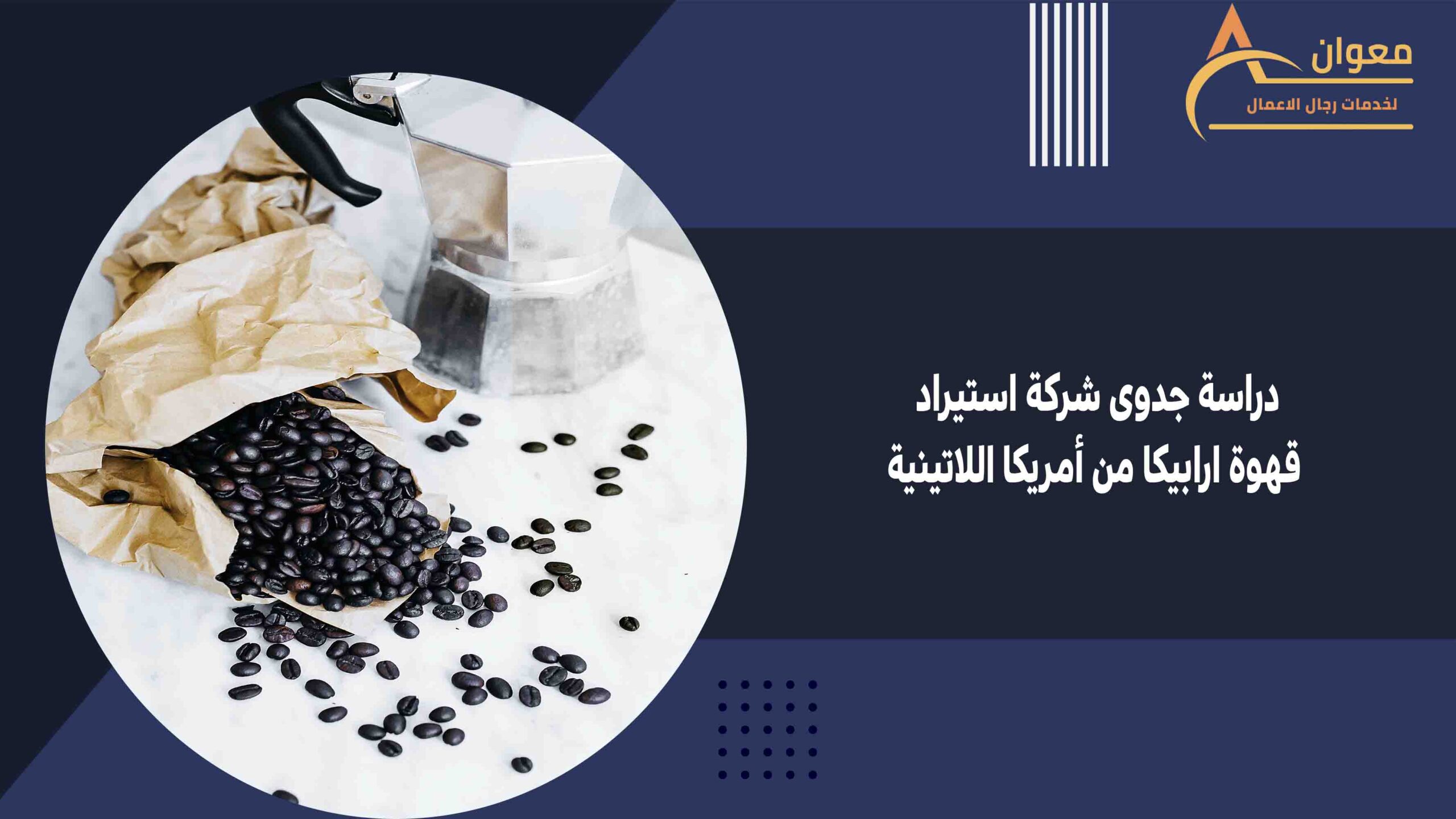 دراسة جدوى شركة استيراد قهوة ارابيكا من أمريكا اللاتينية