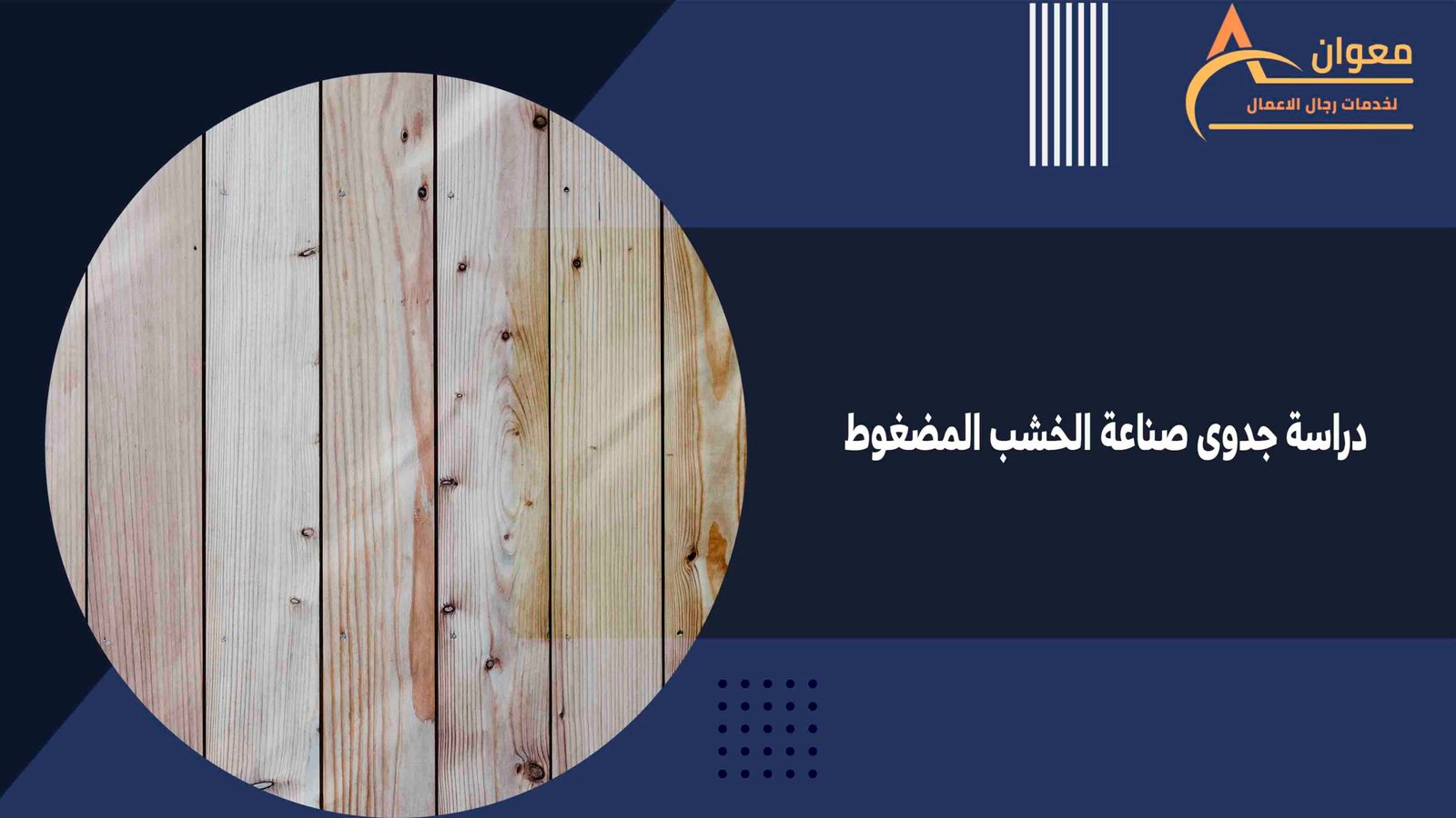 دراسة جدوى صناعة الخشب المضغوط