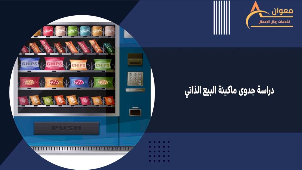 دراسة جدوى ماكينة البيع الذاتي