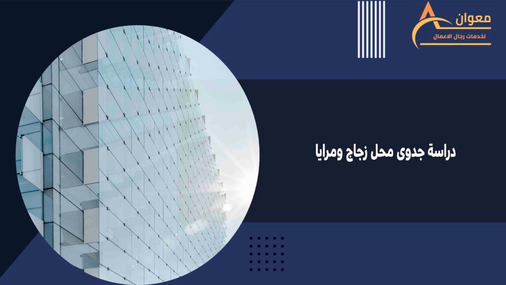 دراسة جدوى محل زجاج ومرايا