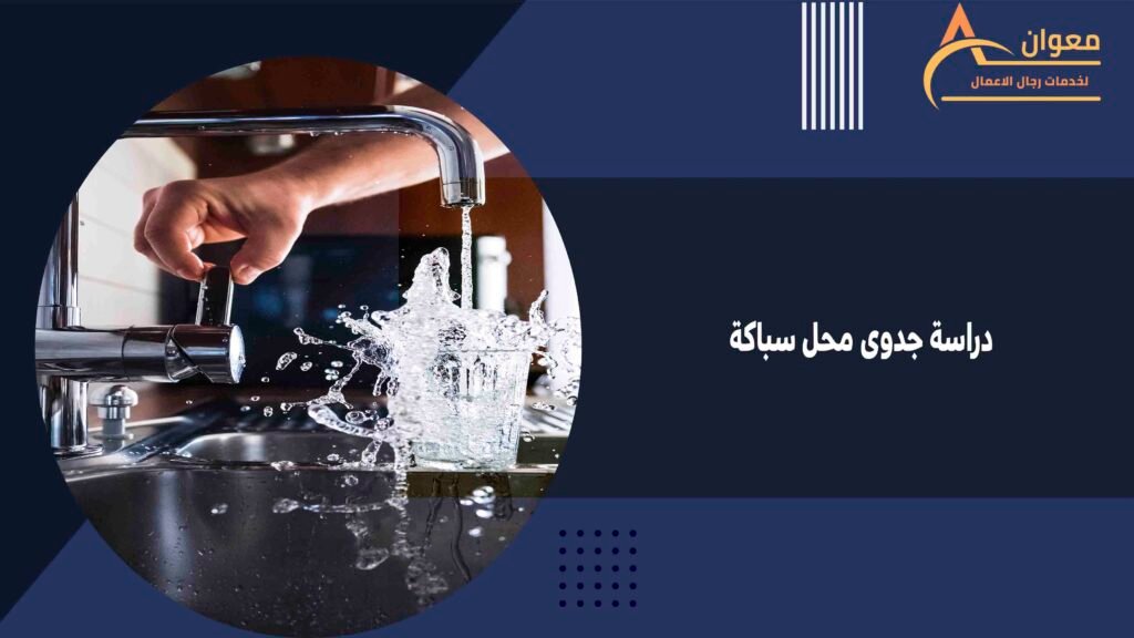 دراسة جدوى محل سباكة