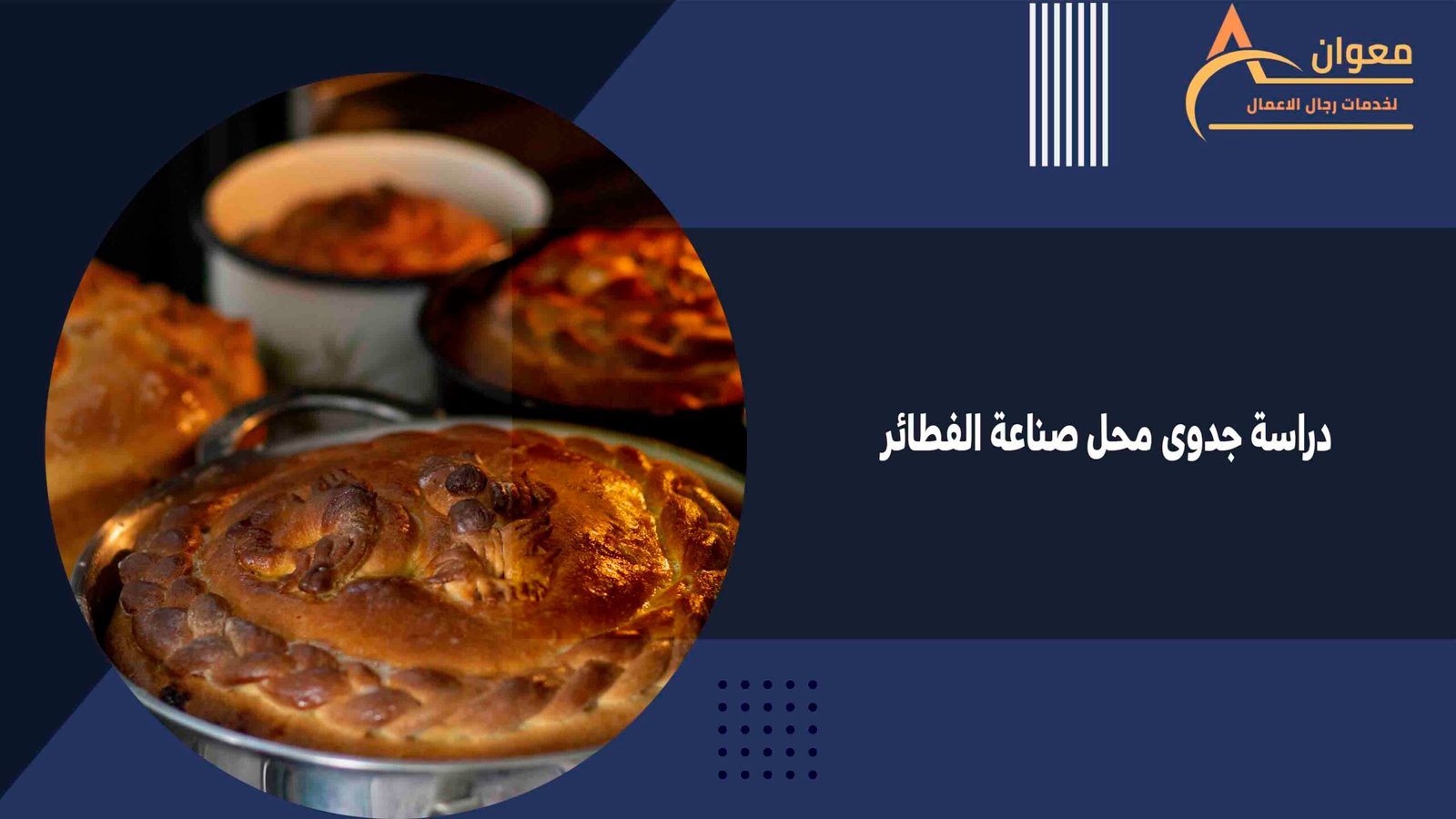 دراسة جدوى محل صناعة الفطائر