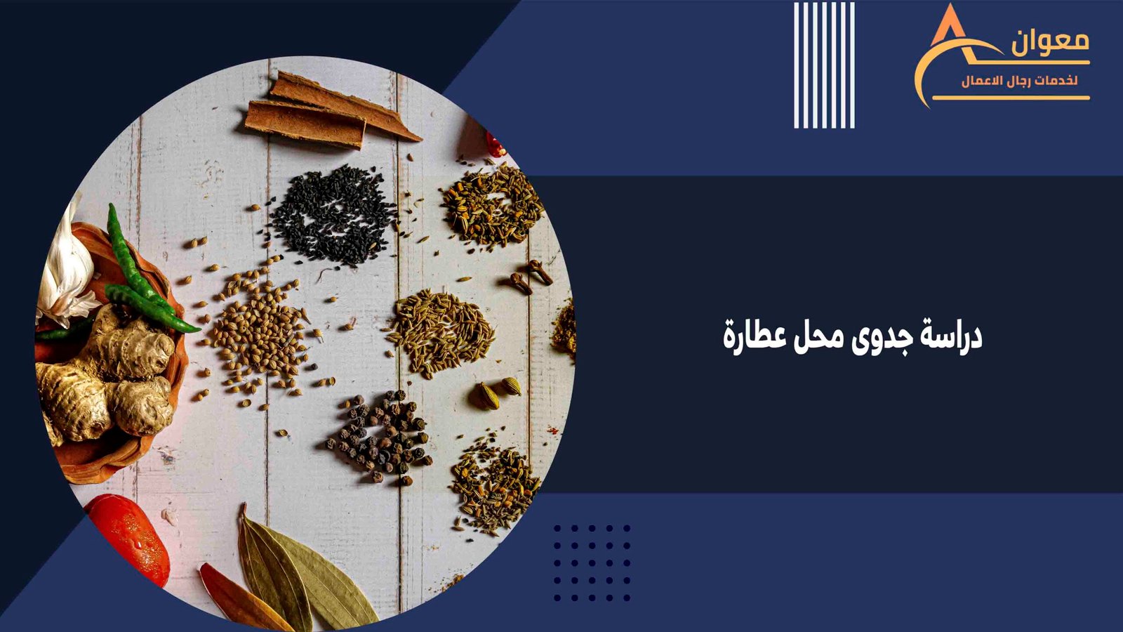 دراسة جدوى محل عطارة