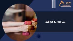 دراسة جدوى مركز علاج طبعي