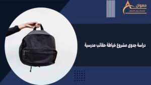 دراسة جدوى مشروع خياطة حقائب مدرسية