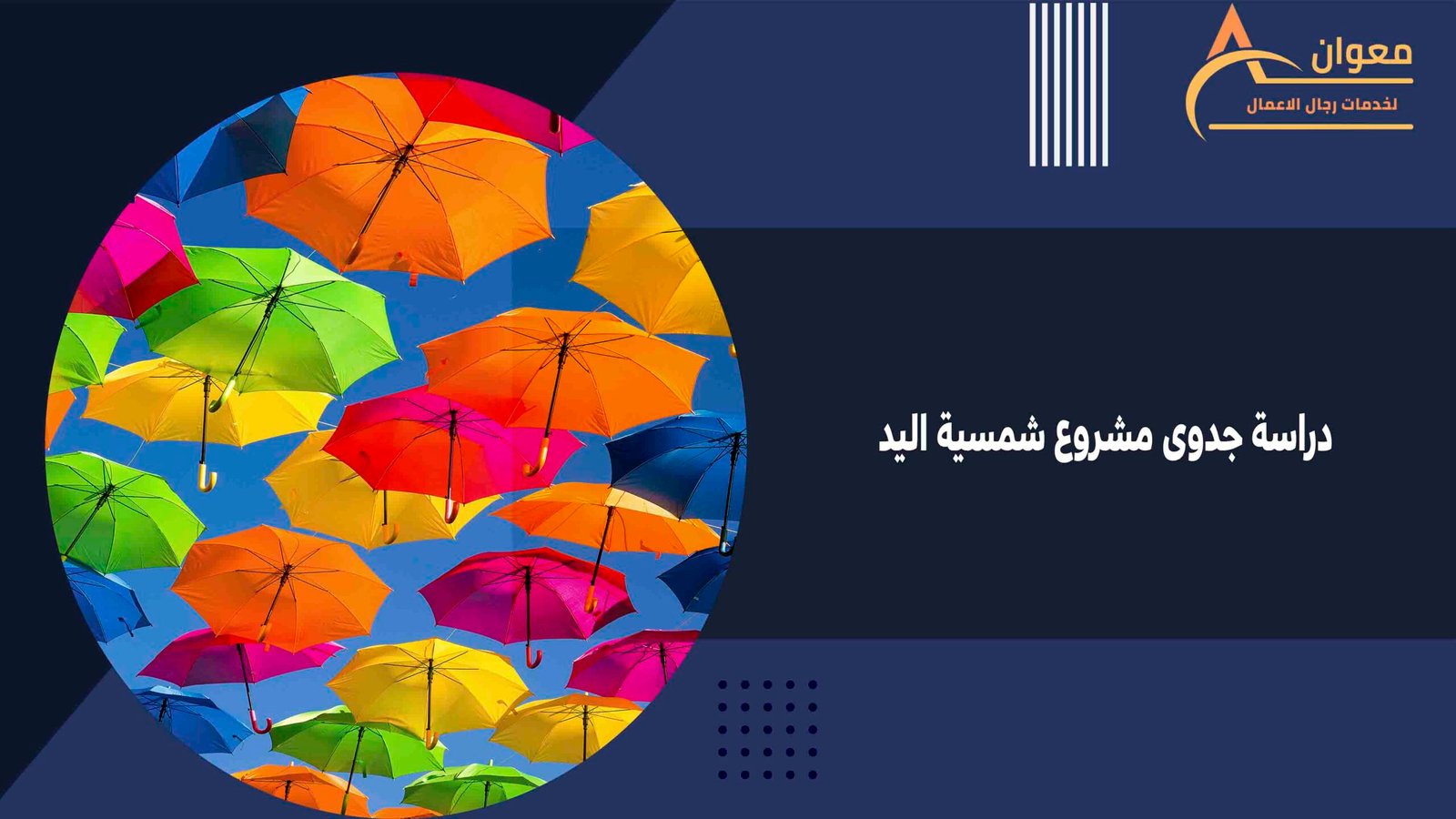 دراسة جدوى مشروع شمسية اليد