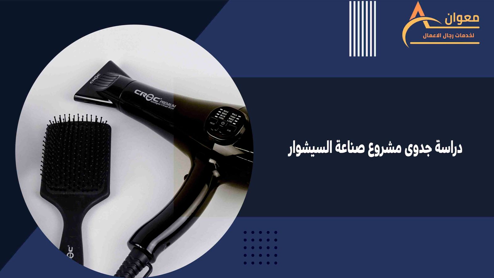 دراسة جدوى مشروع صناعة السيشوار