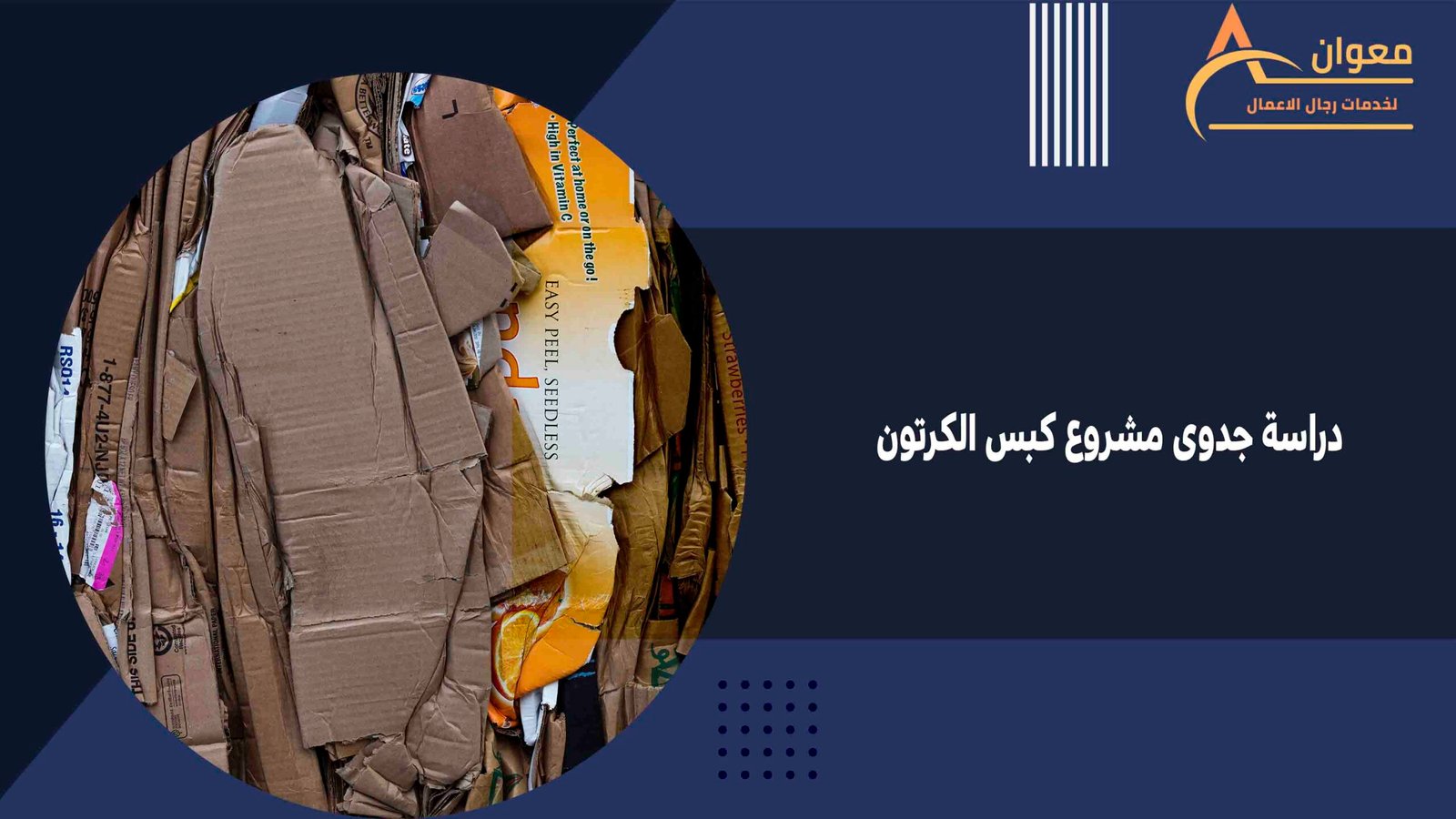 دراسة جدوى مشروع كبس الكرتون