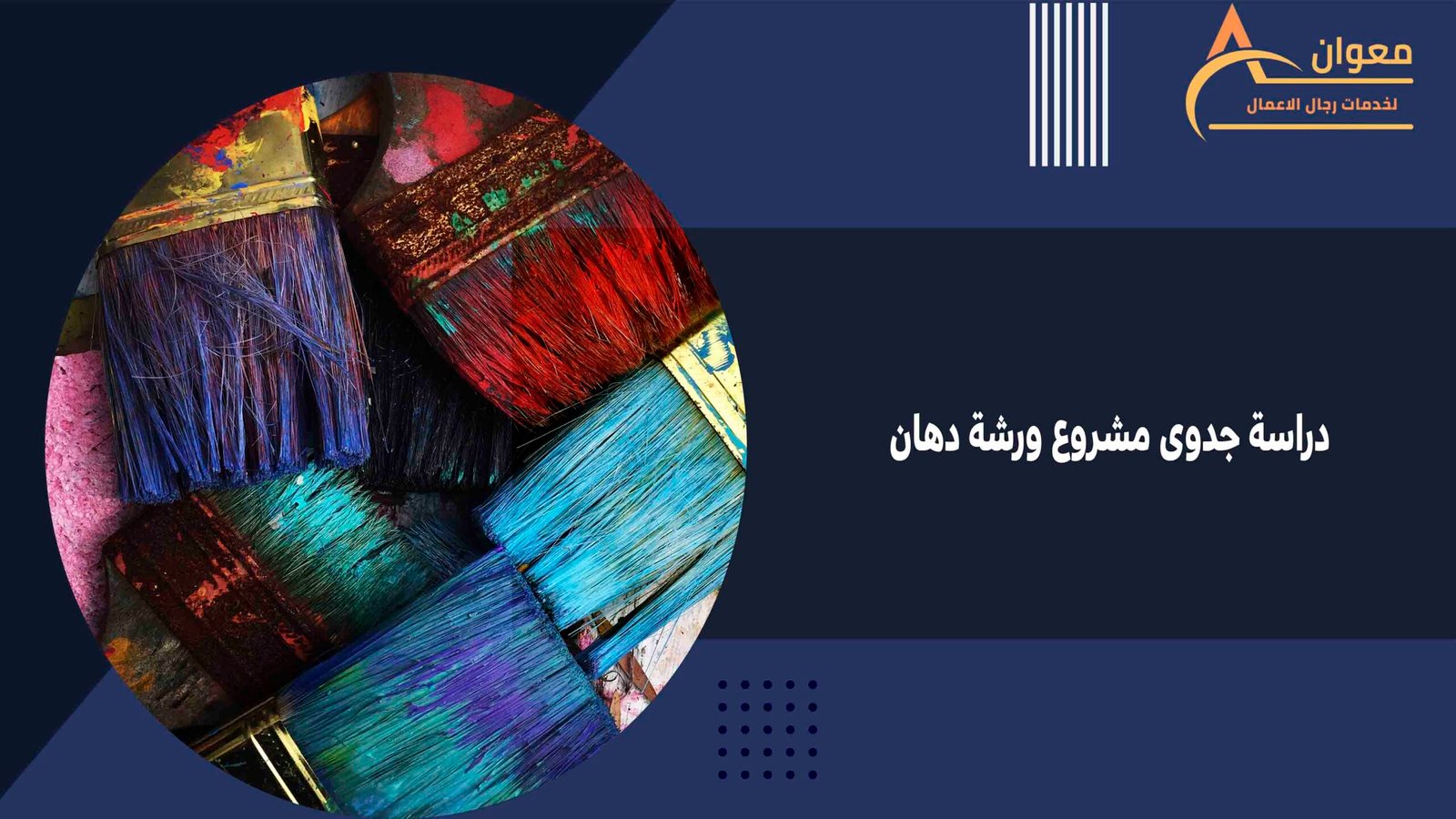دراسة جدوى مشروع ورشة دهان
