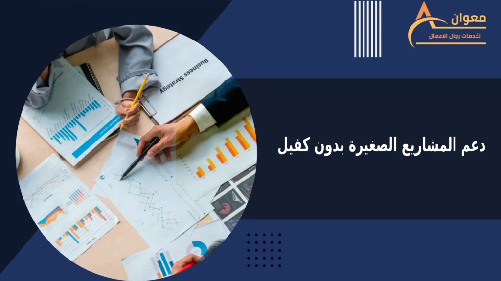 دعم المشاريع الصغيرة بدون كفيل