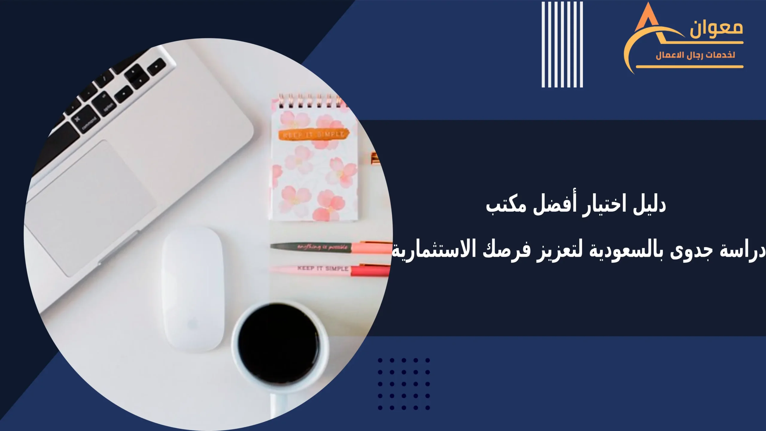 دليل اختيار أفضل مكتب دراسة جدوى بالسعودية لتعزيز فرصك الاستثمارية