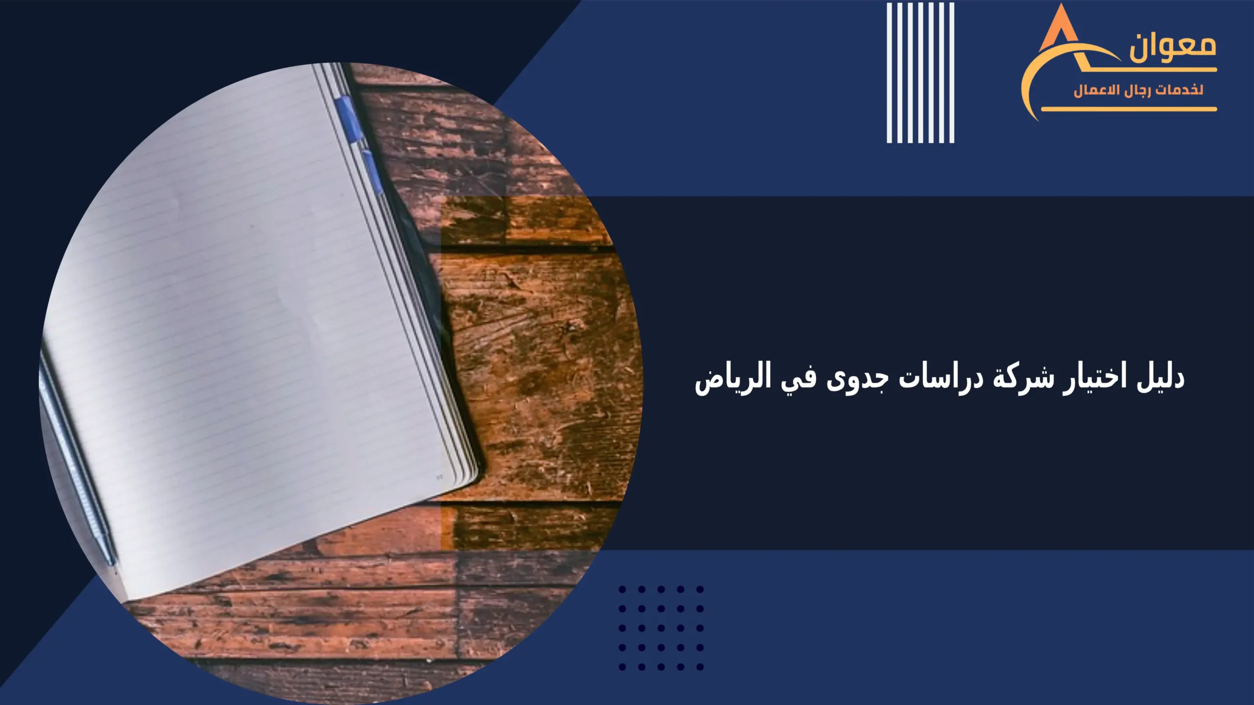 دليل اختيار شركة دراسات جدوى في الرياض