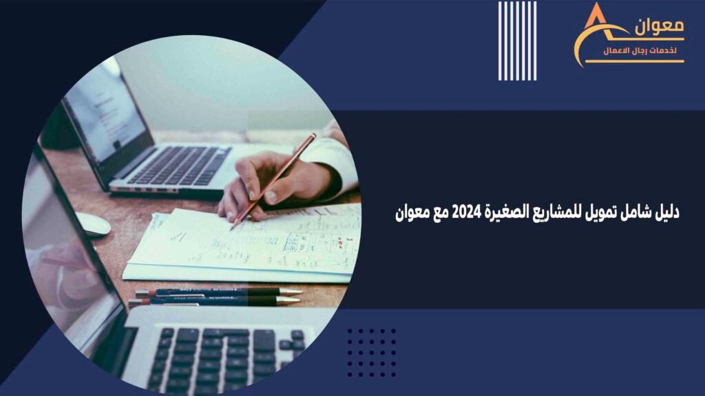 دليل شامل تمويل للمشاريع الصغيرة 2024 مع معوان