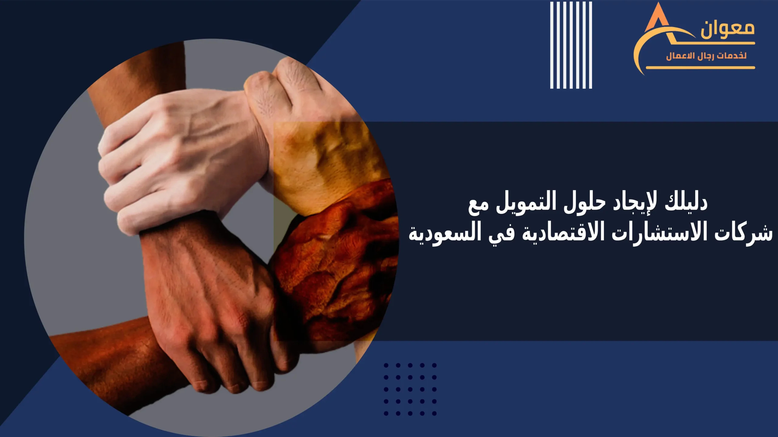 دليلك لإيجاد حلول التمويل مع شركات الاستشارات الاقتصادية في السعودية