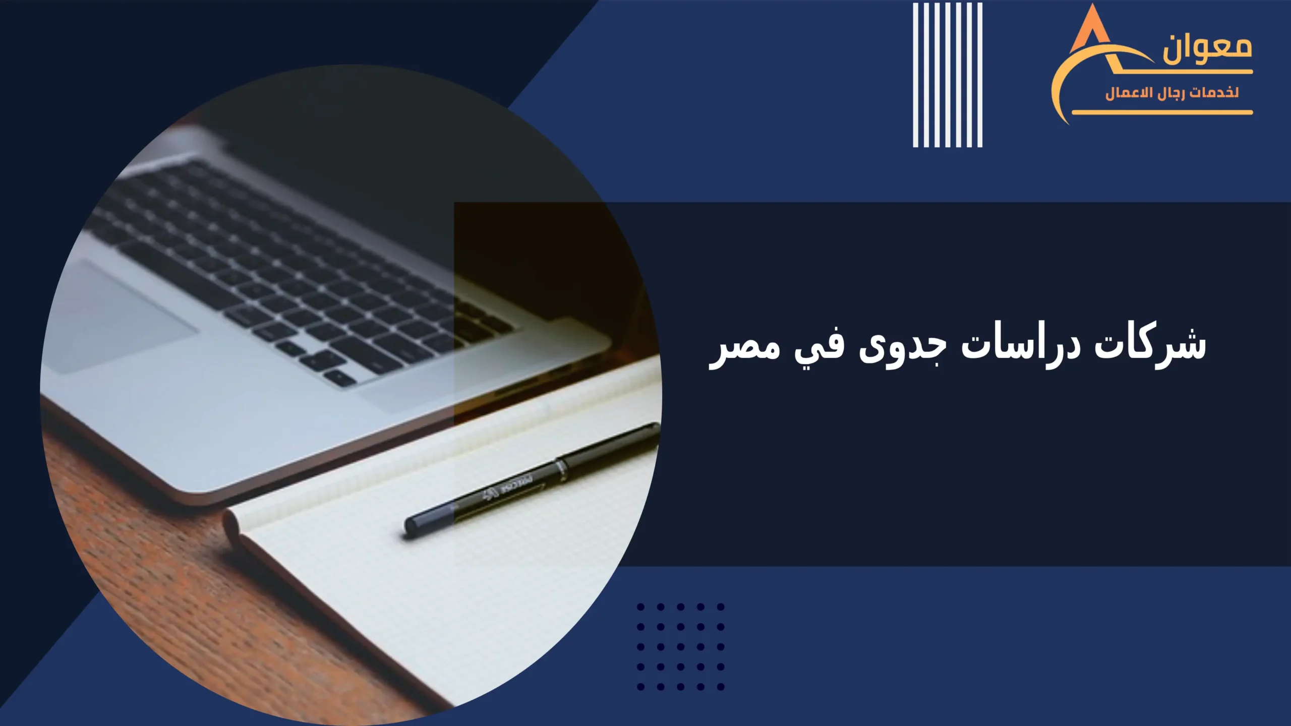 شركات دراسات جدوى في مصر