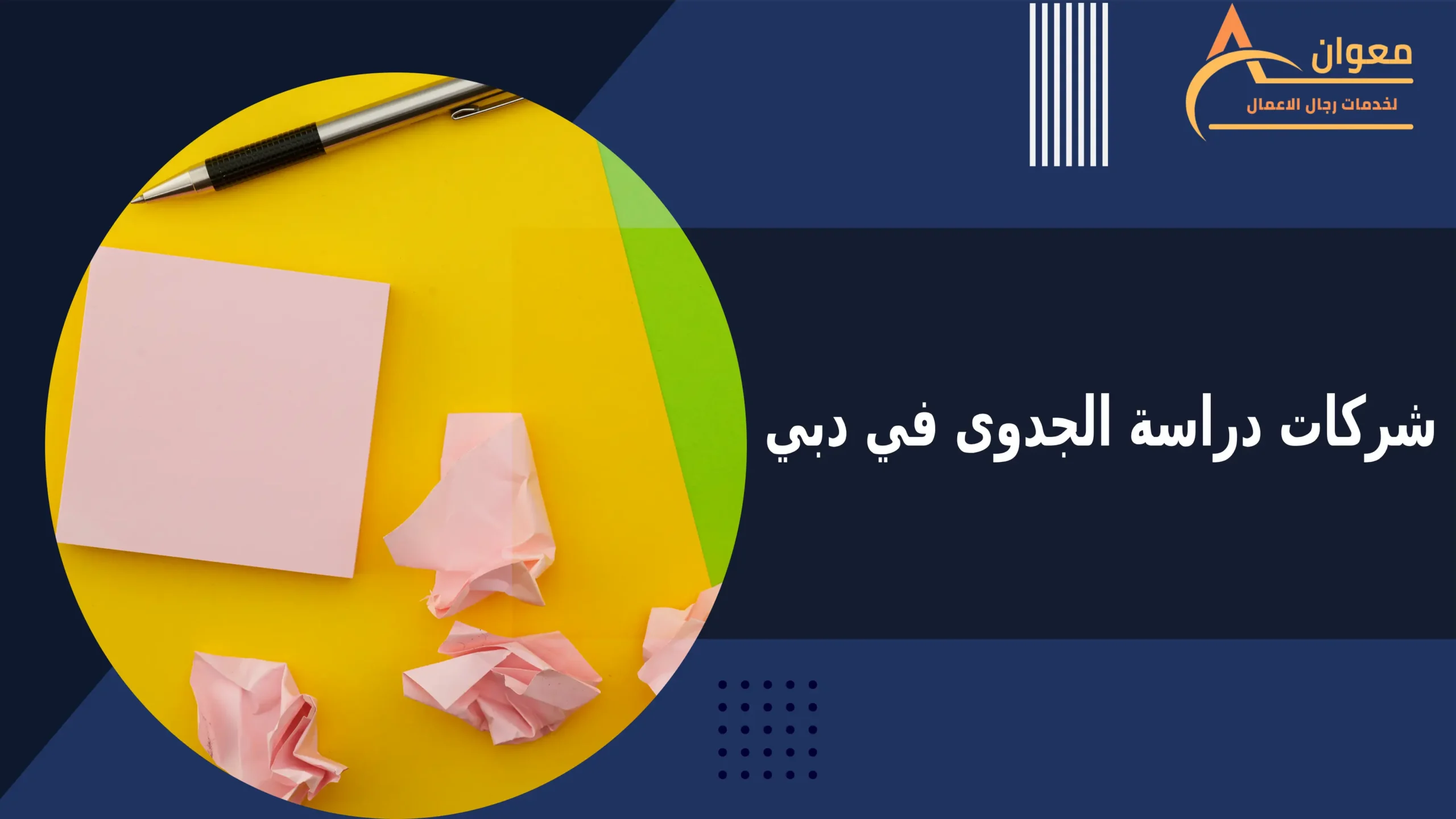 شركات دراسة الجدوى في دبي