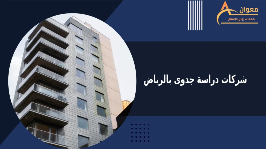 شركات دراسة جدوى بالرياض