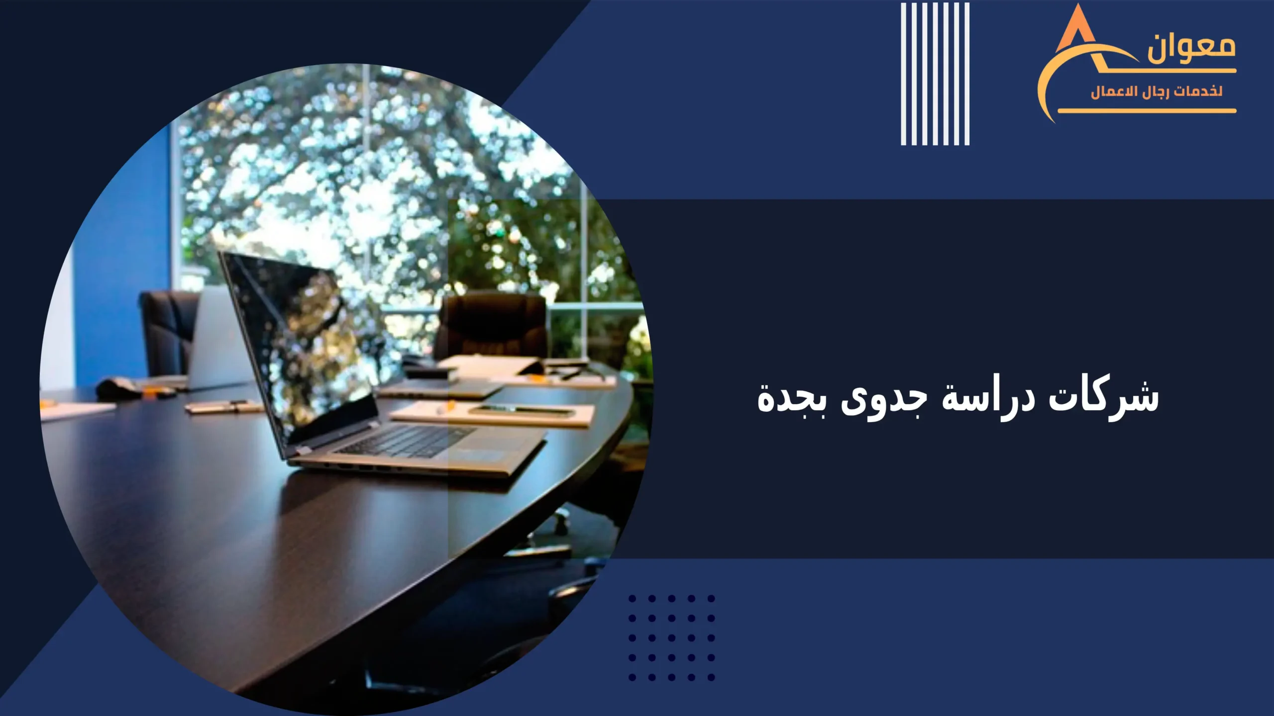 شركات دراسة جدوى بجدة
