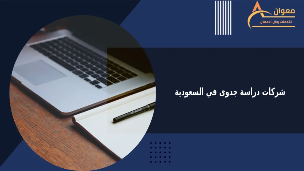 شركات دراسة جدوى في السعودية