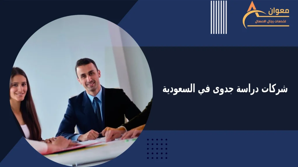 شركات دراسة جدوى في السعودية
