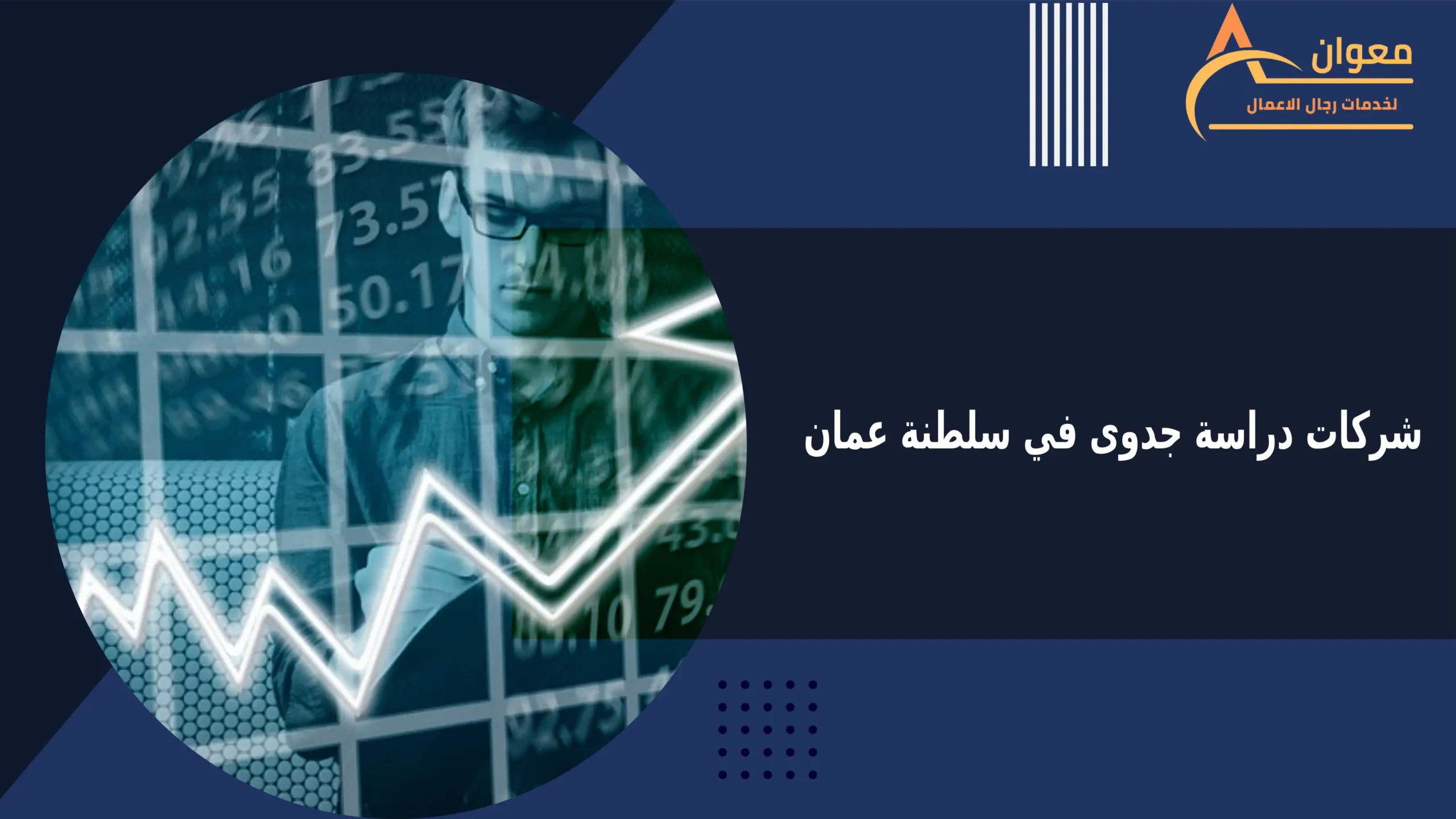 شركات دراسة جدوى في سلطنة عمان