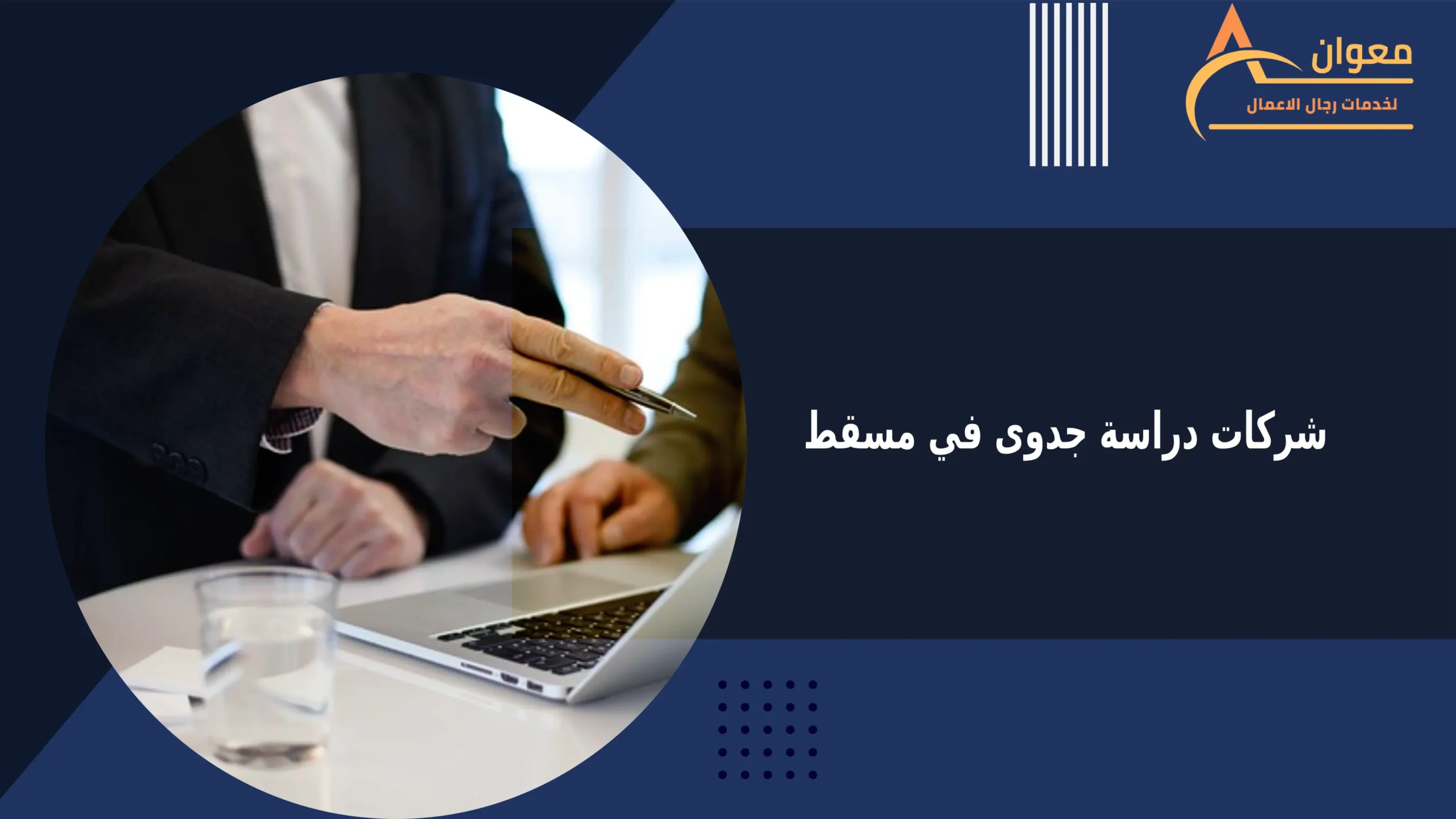 شركات دراسة جدوى في مسقط