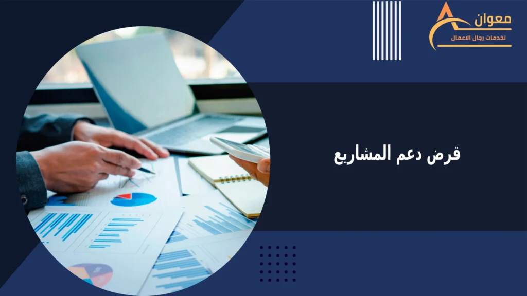 قرض دعم المشاريع