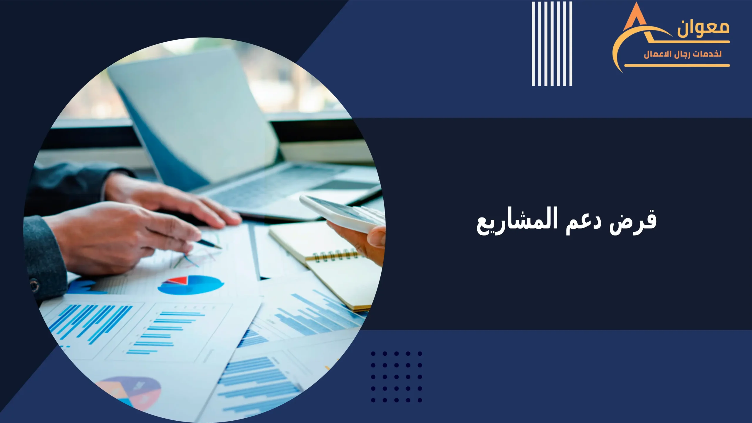 قرض دعم المشاريع