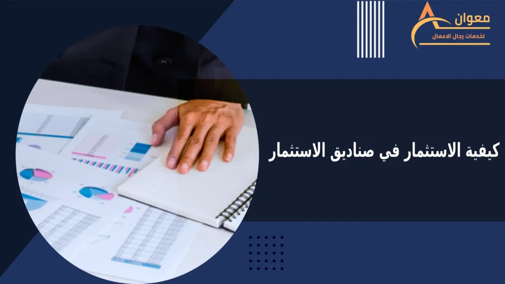 كيفية الاستثمار في صناديق الاستثمار