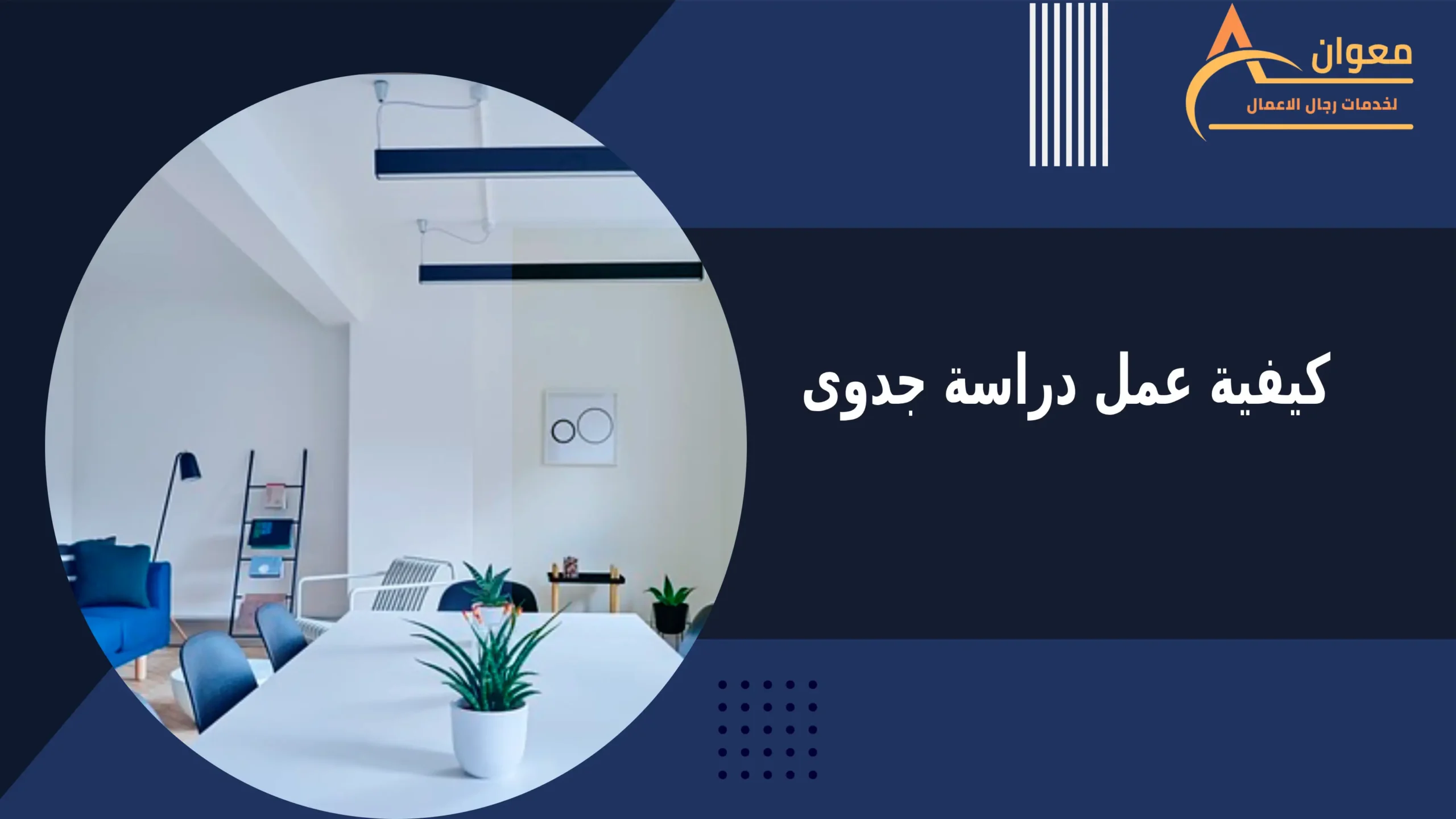 كيفية عمل دراسة جدوى
