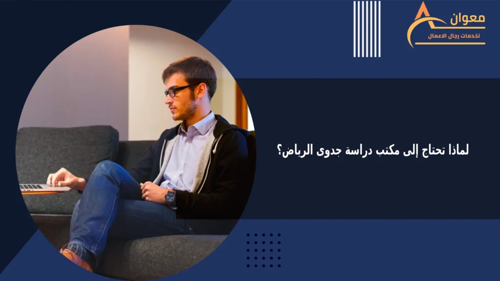 لماذا تحتاج إلى مكتب دراسة جدوى الرياض؟