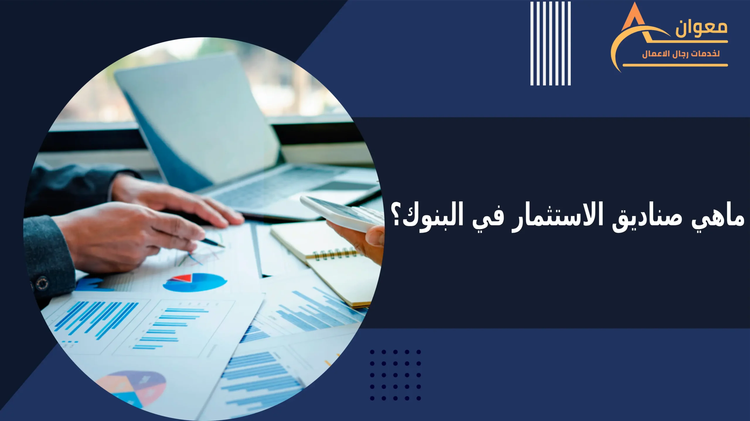 ماهي صناديق الاستثمار في البنوك؟