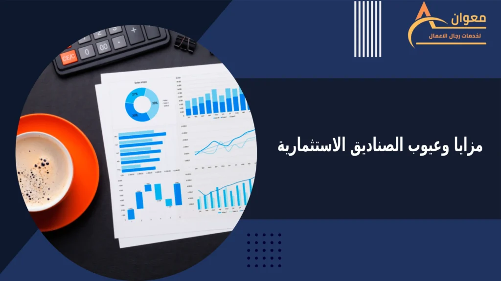 مزايا وعيوب الصناديق الاستثمارية