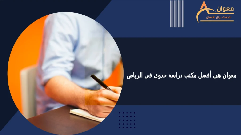 معوان هي أفضل مكتب دراسة جدوى في الرياض