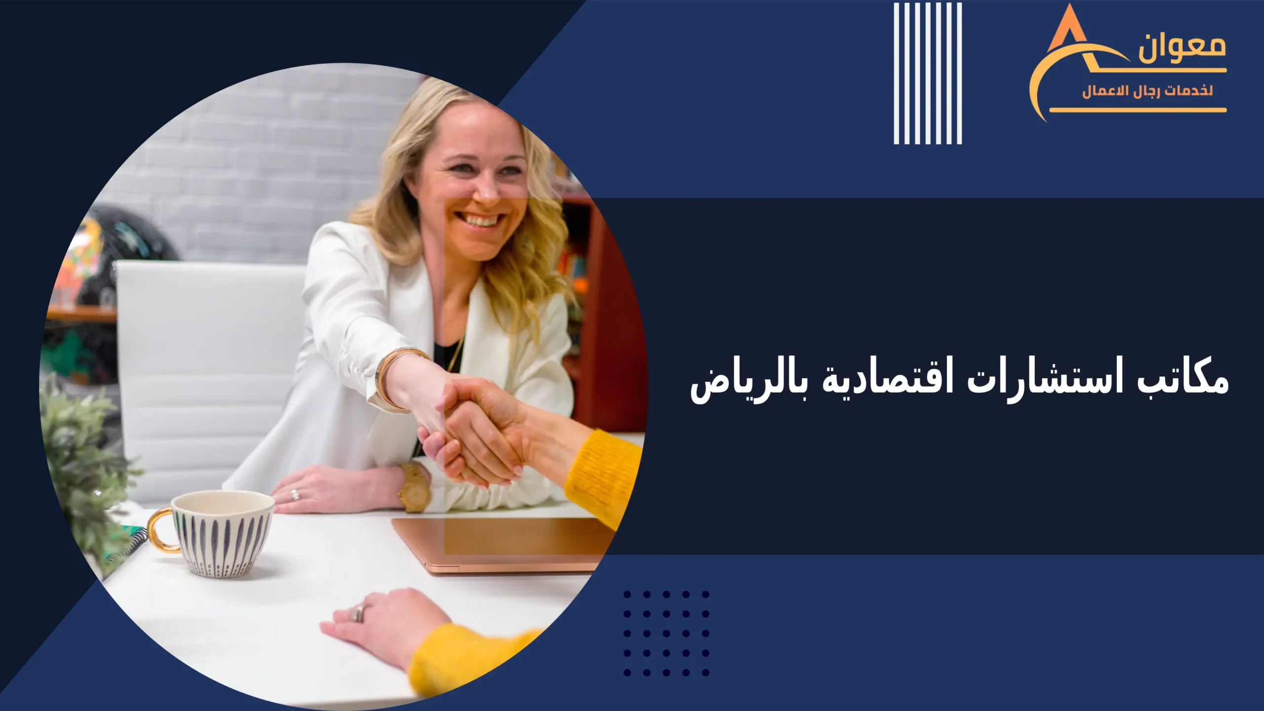 مكاتب استشارات اقتصادية بالرياض