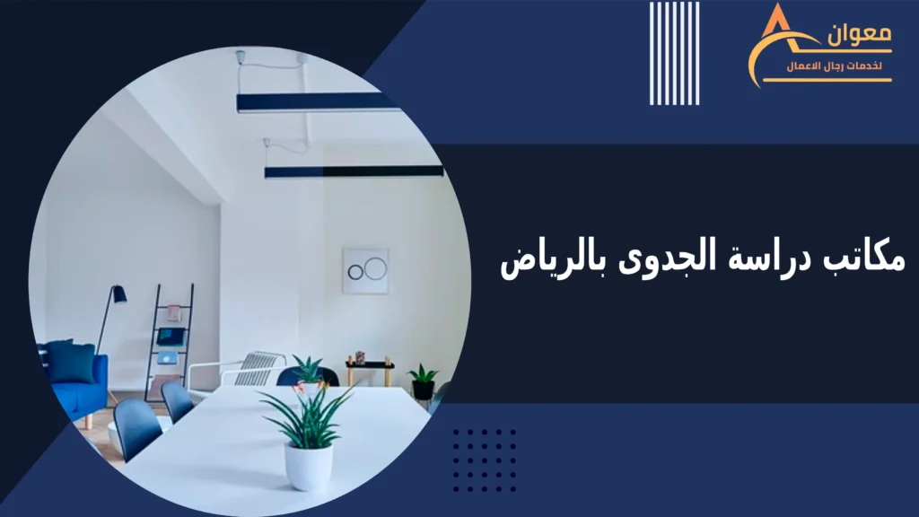 مكاتب دراسة الجدوى بالرياض