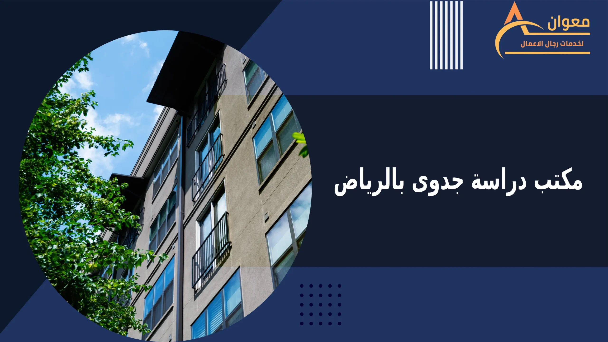 مكتب دراسة جدوى بالرياض