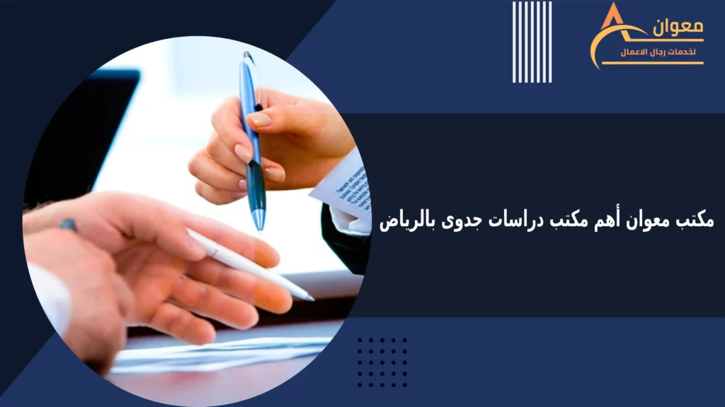 مكتب معوان أهم مكتب دراسات جدوى بالرياض