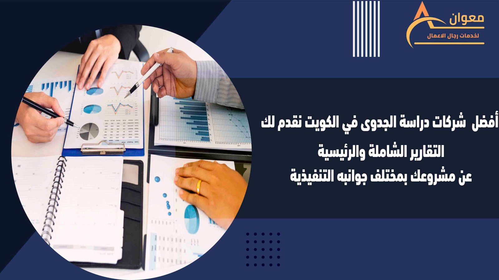أفضل  شركات دراسة الجدوى في الكويت نقدم لك التقارير الشاملة والرئيسية عن مشروعك بمختلف جوانبه التنفيذية