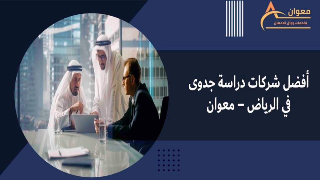 أفضل شركات دراسة جدوى في الرياض – معوان