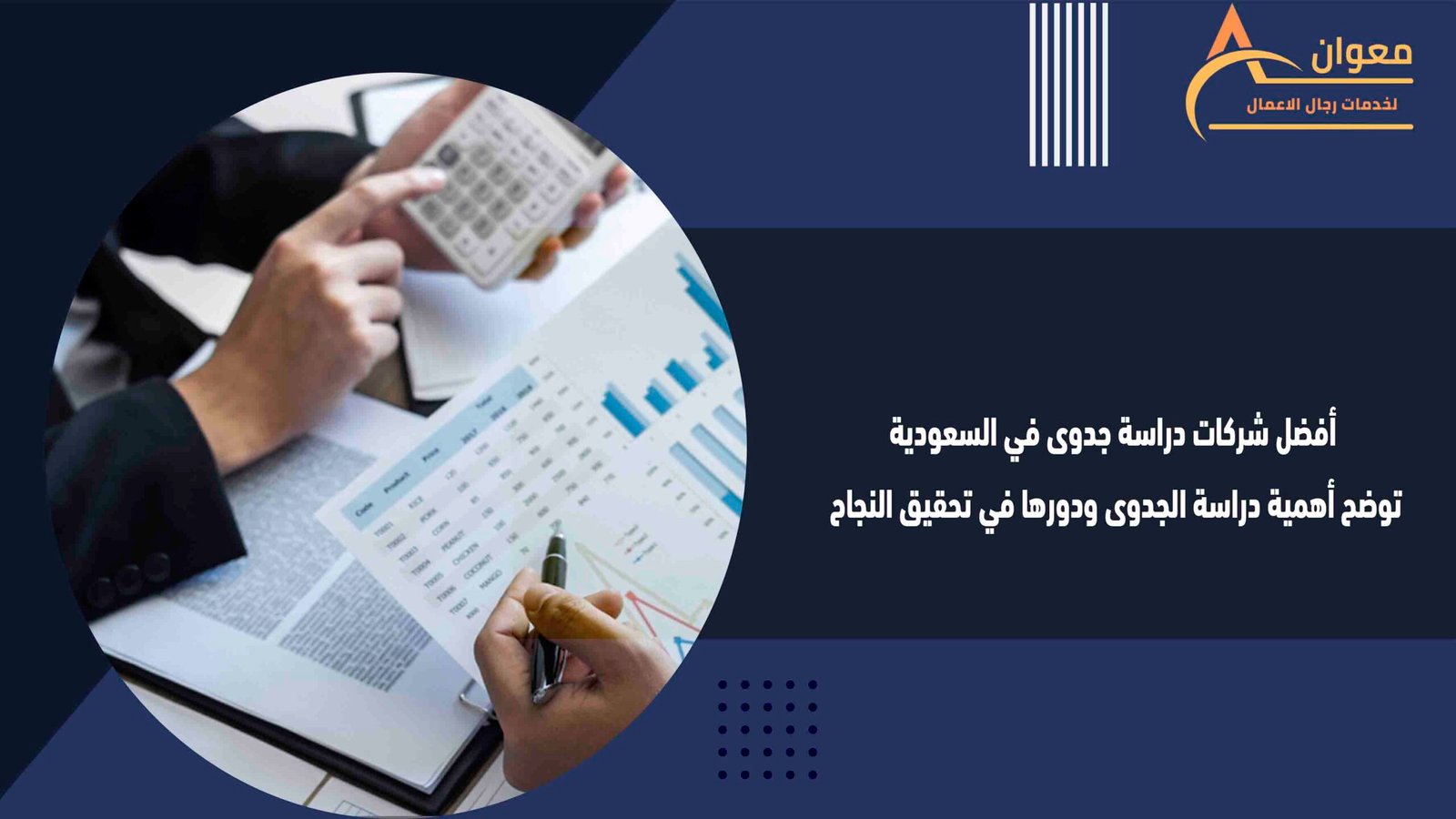 أفضل شركات دراسة جدوى في السعودية توضح أهمية دراسة الجدوى ودورها في تحقيق النجاح