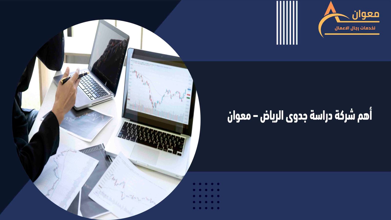 أهم شركة دراسة جدوى الرياض – معوان