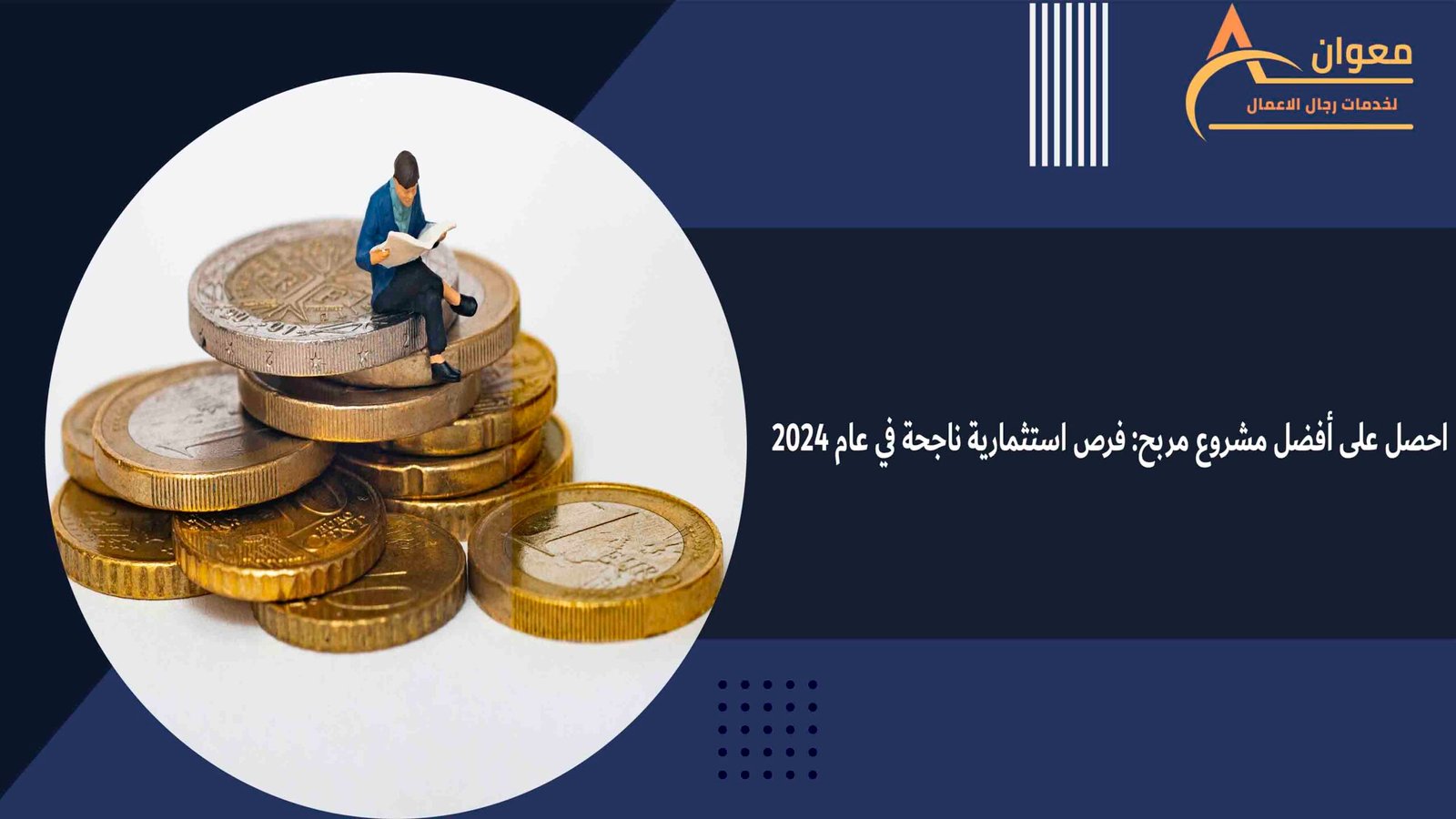 احصل على أفضل مشروع مربح: فرص استثمارية ناجحة في عام 2024