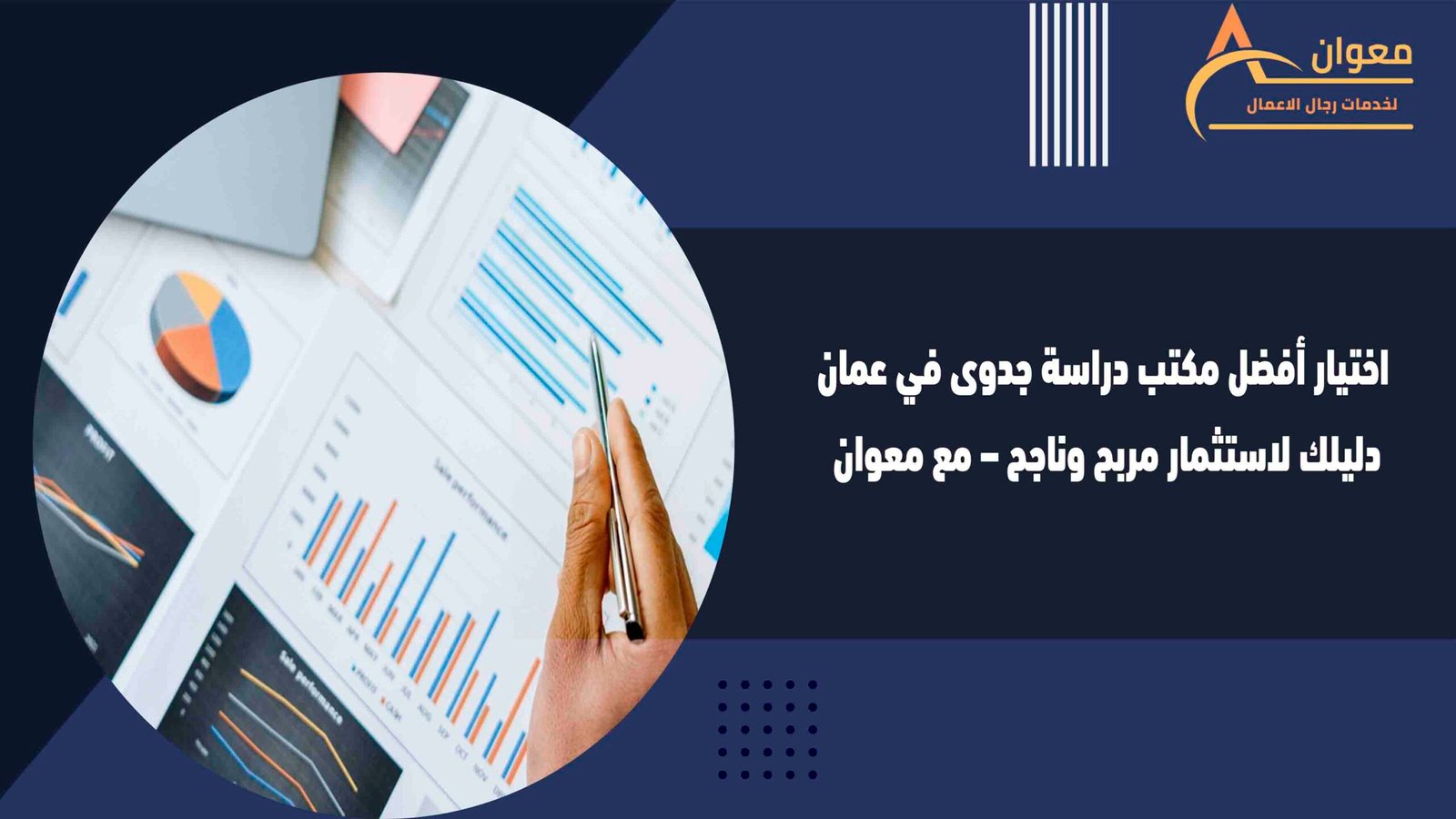 اختيار أفضل مكتب دراسة جدوى في عمان دليلك لاستثمار مربح وناجح – مع معوان