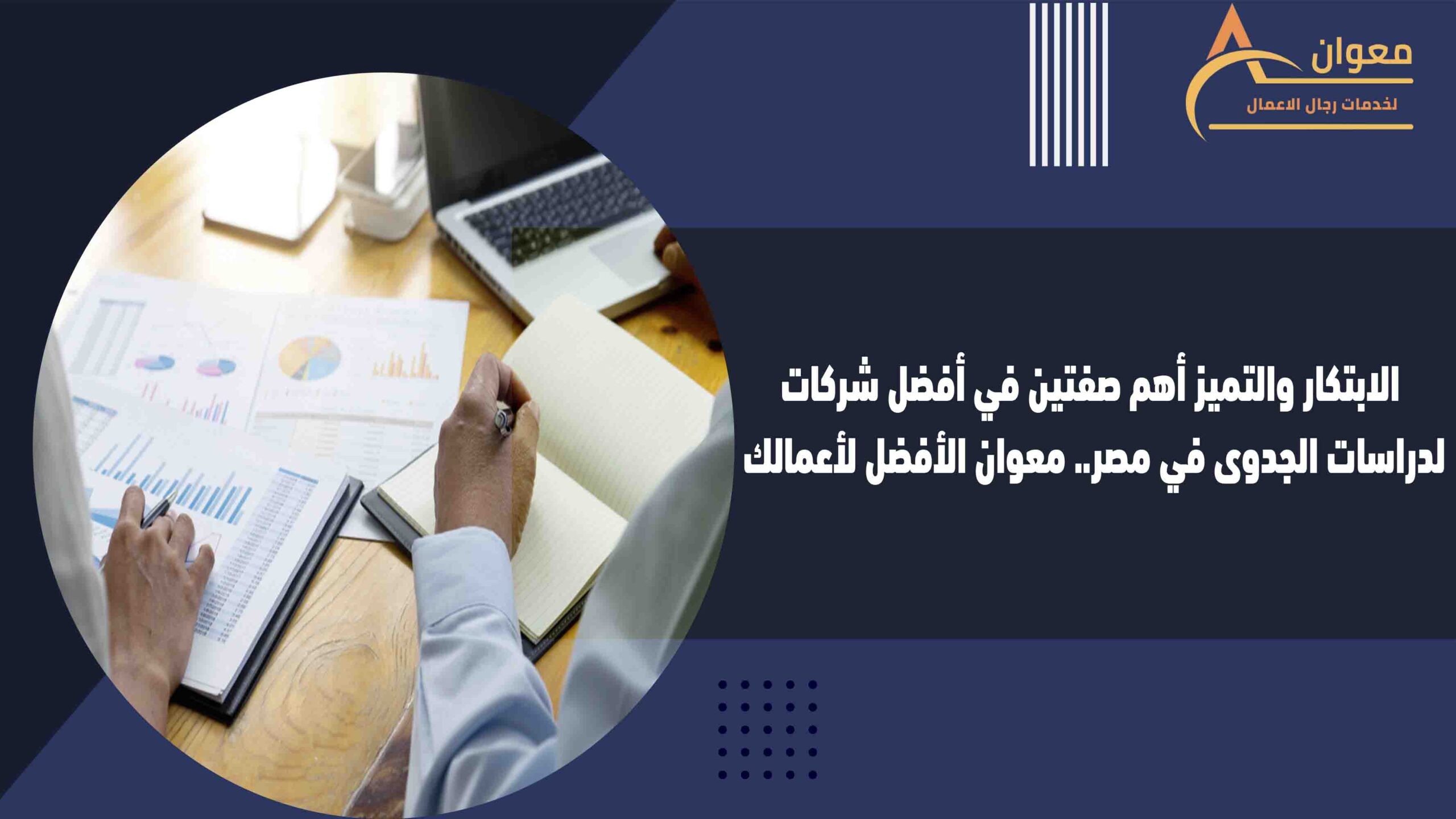 الابتكار والتميز أهم صفتين في أفضل شركات لدراسات الجدوى في مصر.. معوان الأفضل لأعمالك