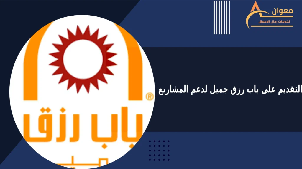 التقديم على باب رزق جميل لدعم المشاريع