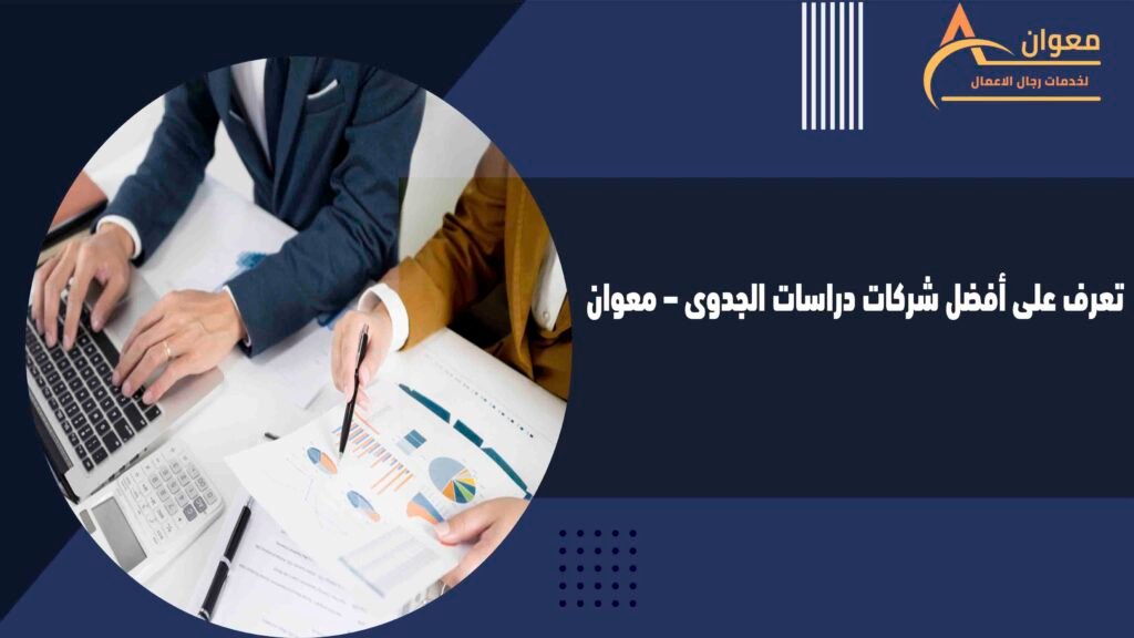 تعرف على أفضل شركات دراسات الجدوى – معوان